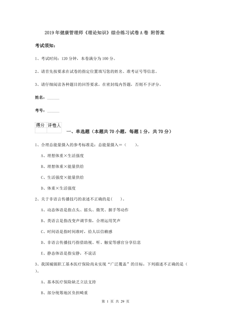 2019年健康管理师《理论知识》综合练习试卷A卷 附答案.doc_第1页