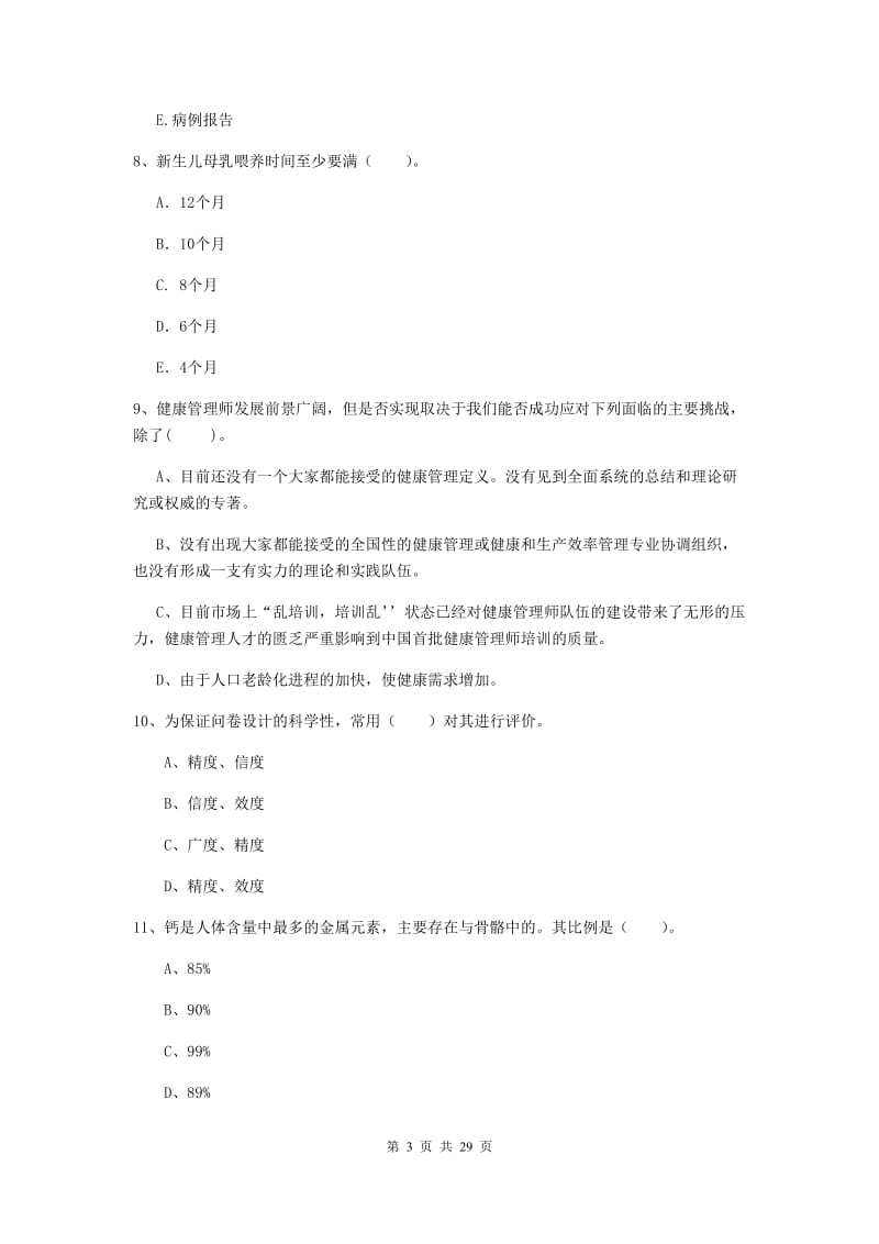 2019年健康管理师《理论知识》综合练习试卷A卷 附答案.doc_第3页