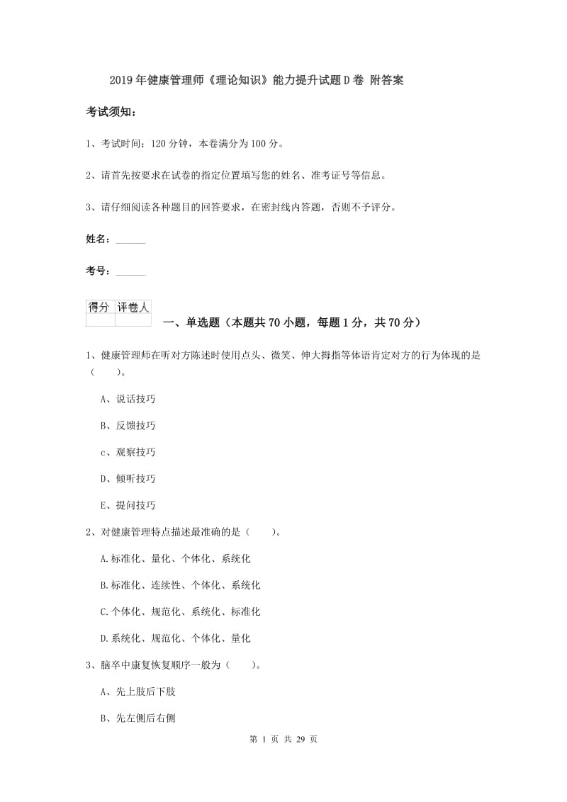 2019年健康管理师《理论知识》能力提升试题D卷 附答案.doc_第1页