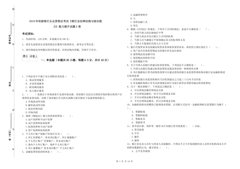 2019年初级银行从业资格证考试《银行业法律法规与综合能力》能力提升试题A卷.doc_第1页