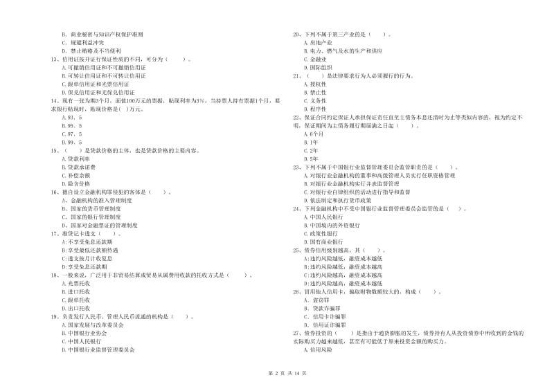 2019年初级银行从业资格证考试《银行业法律法规与综合能力》能力提升试题A卷.doc_第2页