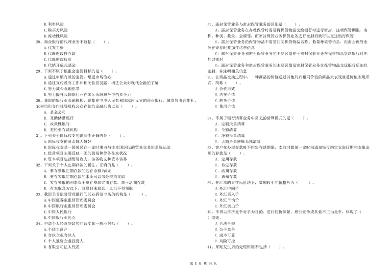 2019年初级银行从业资格证考试《银行业法律法规与综合能力》能力提升试题A卷.doc_第3页