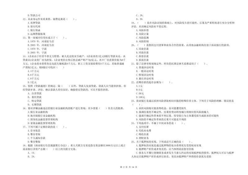 2019年中级银行从业资格《银行业法律法规与综合能力》真题练习试题C卷.doc_第2页