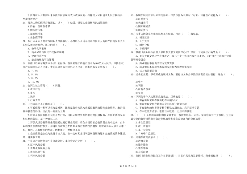 2019年中级银行从业资格《银行业法律法规与综合能力》真题练习试题C卷.doc_第3页