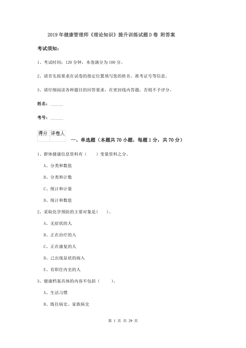 2019年健康管理师《理论知识》提升训练试题D卷 附答案.doc_第1页