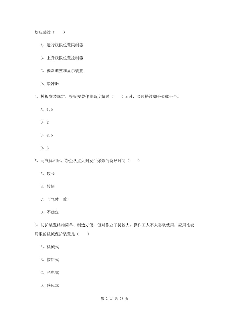 2019年安全工程师考试《安全生产技术》全真模拟考试试卷D卷 附答案.doc_第2页