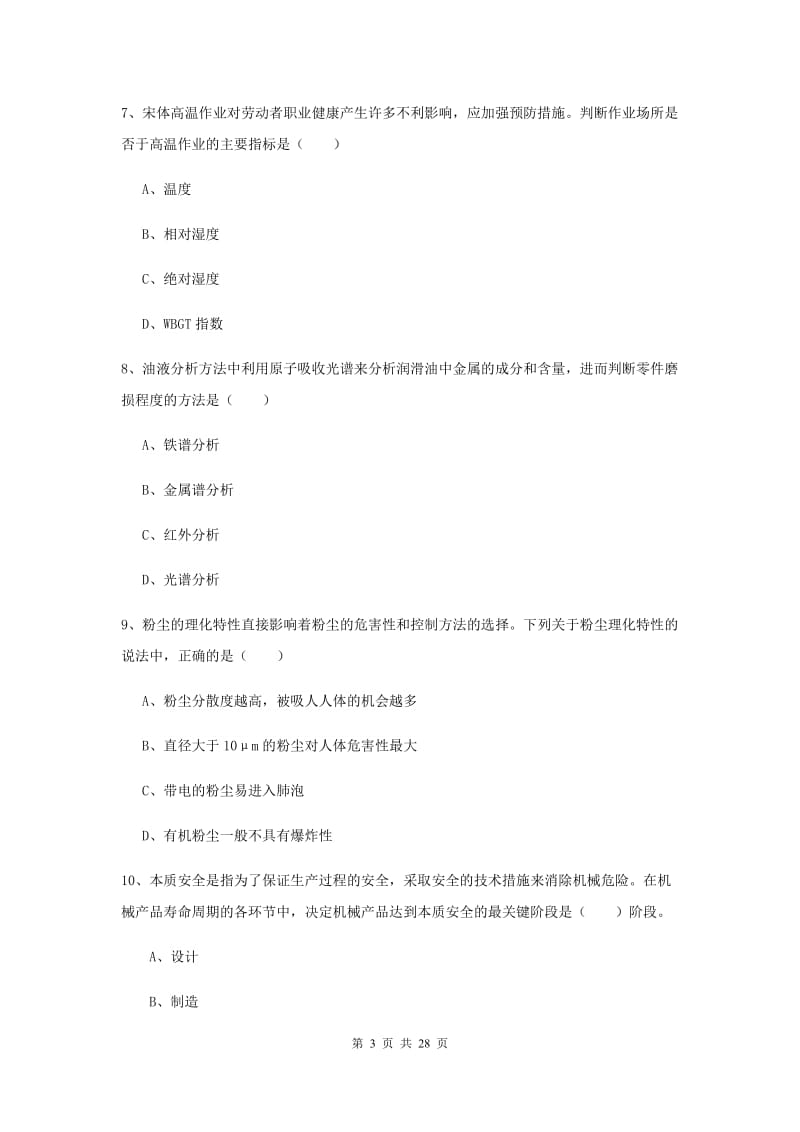 2019年安全工程师考试《安全生产技术》全真模拟考试试卷D卷 附答案.doc_第3页