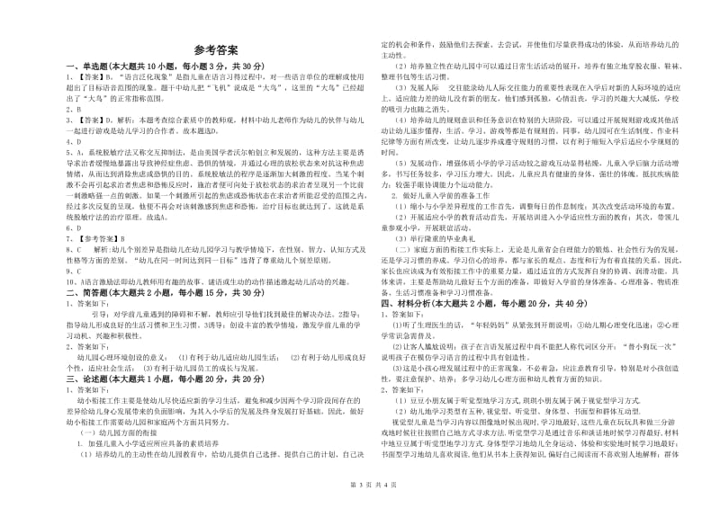 2019年幼儿教师资格证《幼儿保教知识与能力》综合检测试卷 附答案.doc_第3页