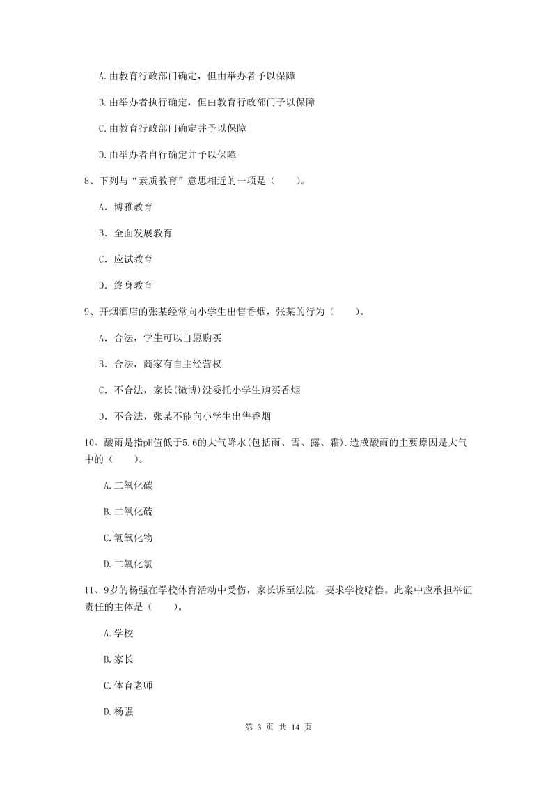 2019年小学教师资格考试《综合素质（小学）》考前冲刺试卷A卷 附答案.doc_第3页