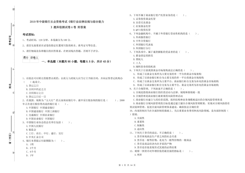 2019年中级银行从业资格考试《银行业法律法规与综合能力》题库检测试卷A卷 附答案.doc_第1页