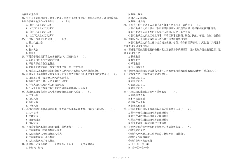 2019年中级银行从业资格考试《银行业法律法规与综合能力》题库检测试卷A卷 附答案.doc_第3页