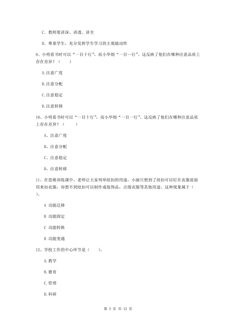 2019年中学教师资格证考试《教育知识与能力》真题练习试题C卷 附答案.doc_第3页