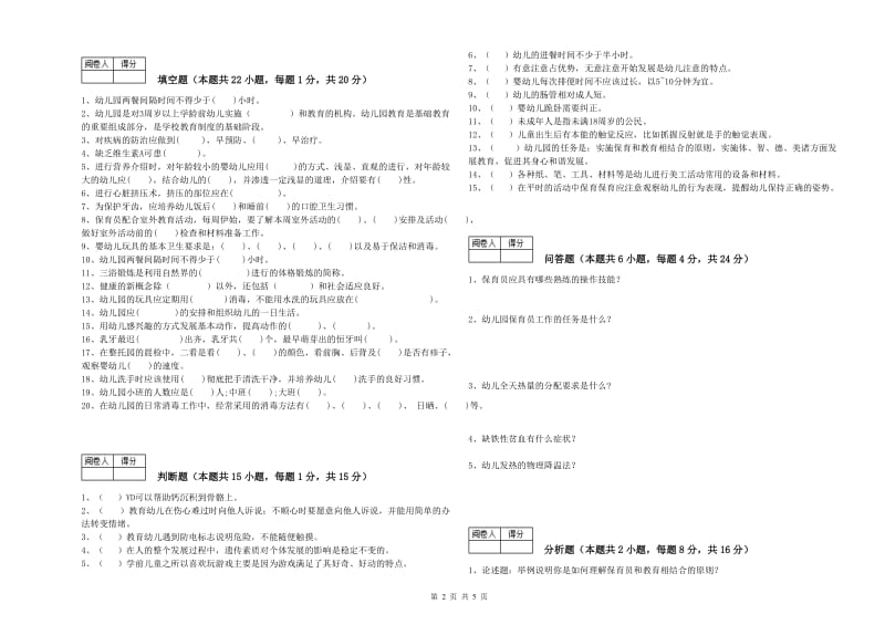 2019年国家职业资格考试《一级保育员》考前检测试题C卷.doc_第2页