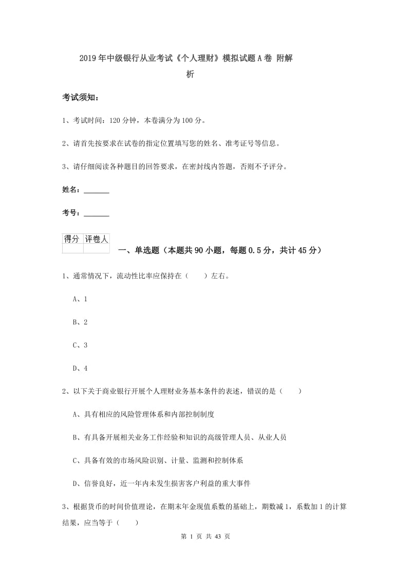 2019年中级银行从业考试《个人理财》模拟试题A卷 附解析.doc_第1页