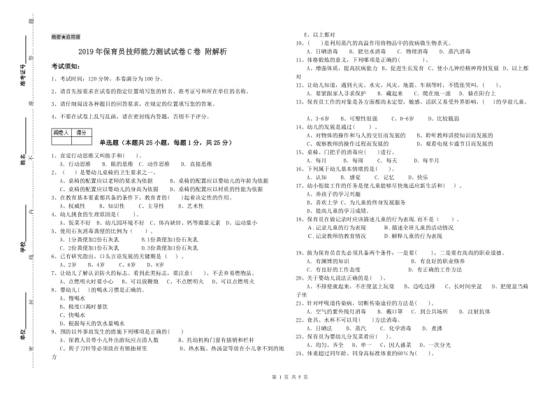 2019年保育员技师能力测试试卷C卷 附解析.doc_第1页