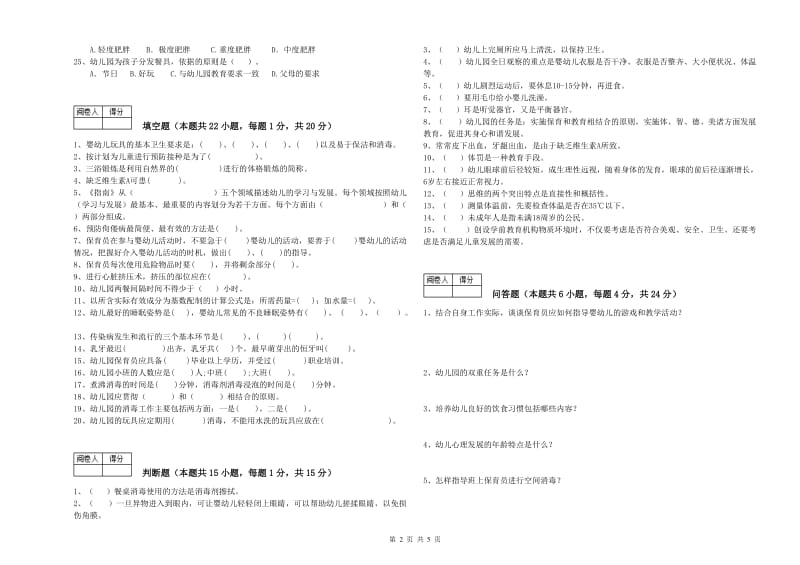 2019年保育员技师能力测试试卷C卷 附解析.doc_第2页