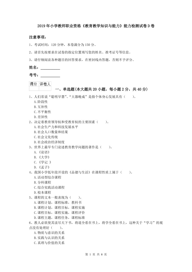 2019年小学教师职业资格《教育教学知识与能力》能力检测试卷D卷.doc_第1页