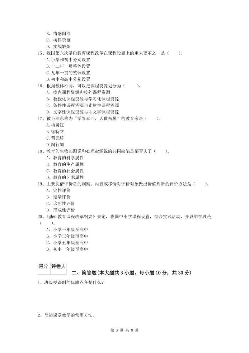 2019年小学教师职业资格《教育教学知识与能力》能力检测试卷D卷.doc_第3页