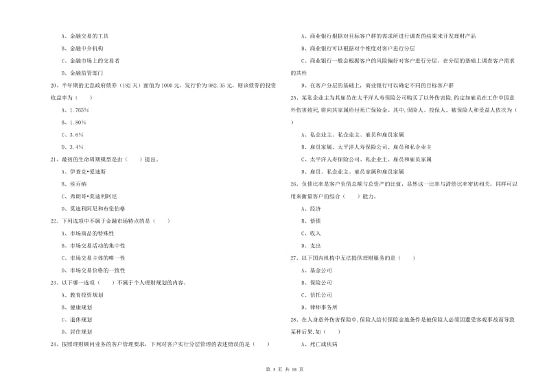 2019年初级银行从业资格考试《个人理财》题库检测试题C卷.doc_第3页