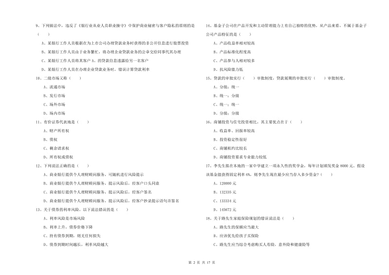 2019年初级银行从业考试《个人理财》过关练习试题B卷 含答案.doc_第2页