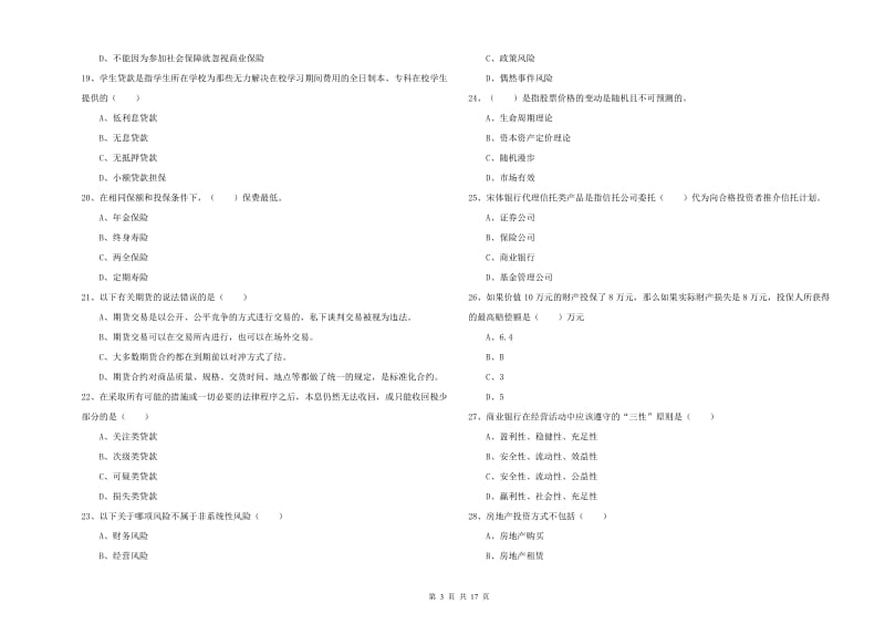 2019年初级银行从业考试《个人理财》过关练习试题B卷 含答案.doc_第3页