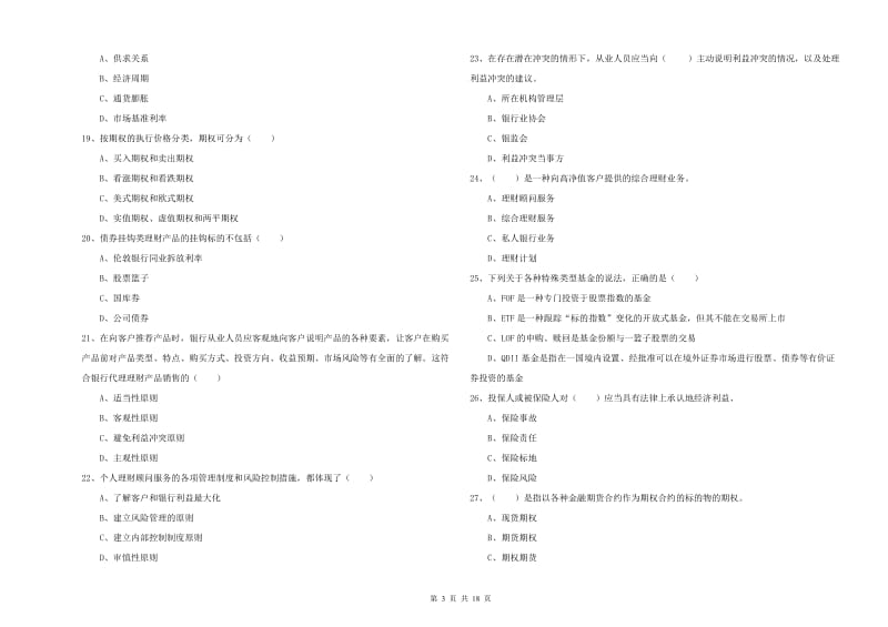 2019年初级银行从业考试《个人理财》过关练习试卷A卷 附解析.doc_第3页