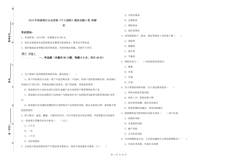 2019年初级银行从业资格《个人理财》模拟试题A卷 附解析.doc_第1页