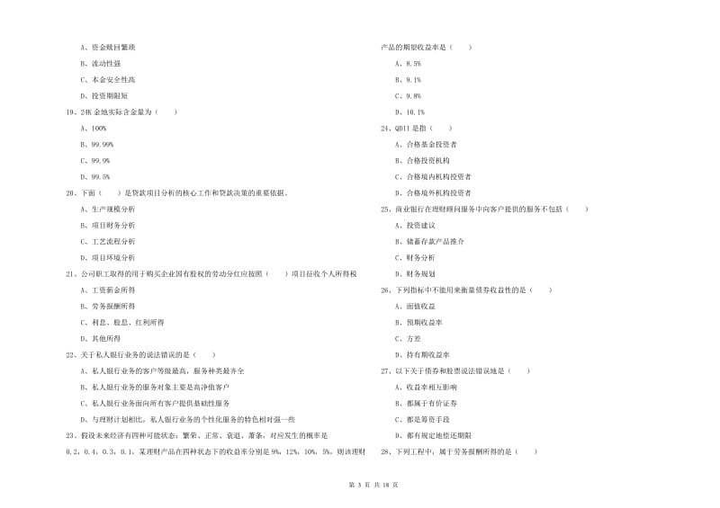 2019年初级银行从业资格《个人理财》模拟试题A卷 附解析.doc_第3页