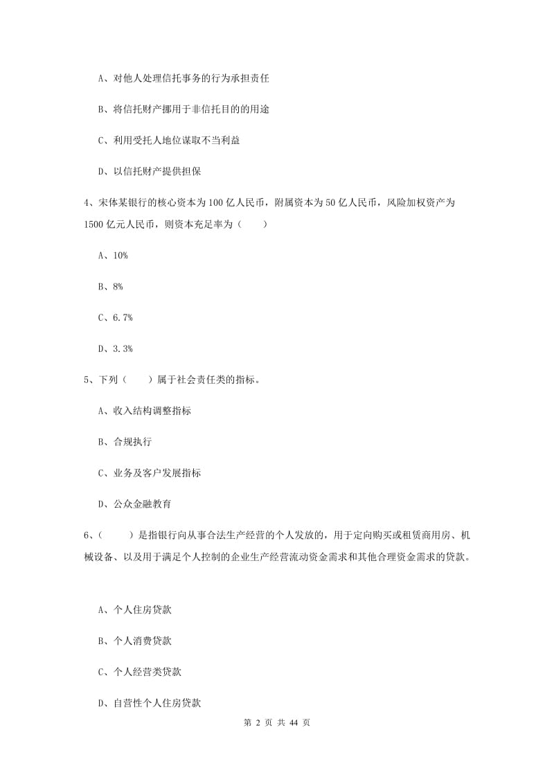 2019年中级银行从业资格证《银行管理》题库练习试题D卷 附解析.doc_第2页