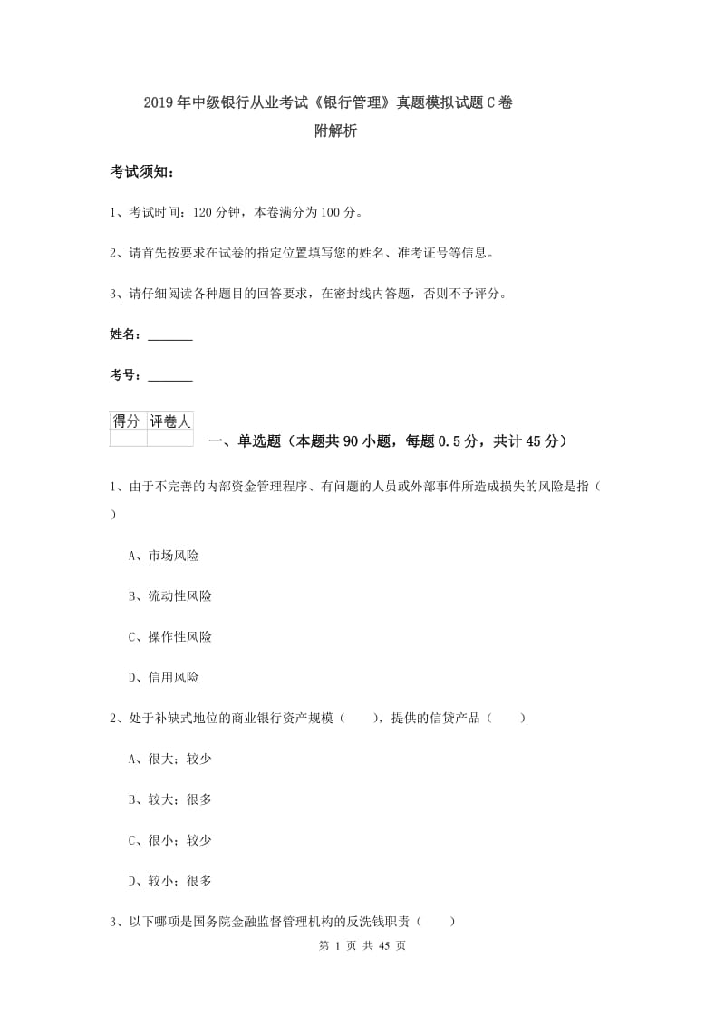 2019年中级银行从业考试《银行管理》真题模拟试题C卷 附解析.doc_第1页