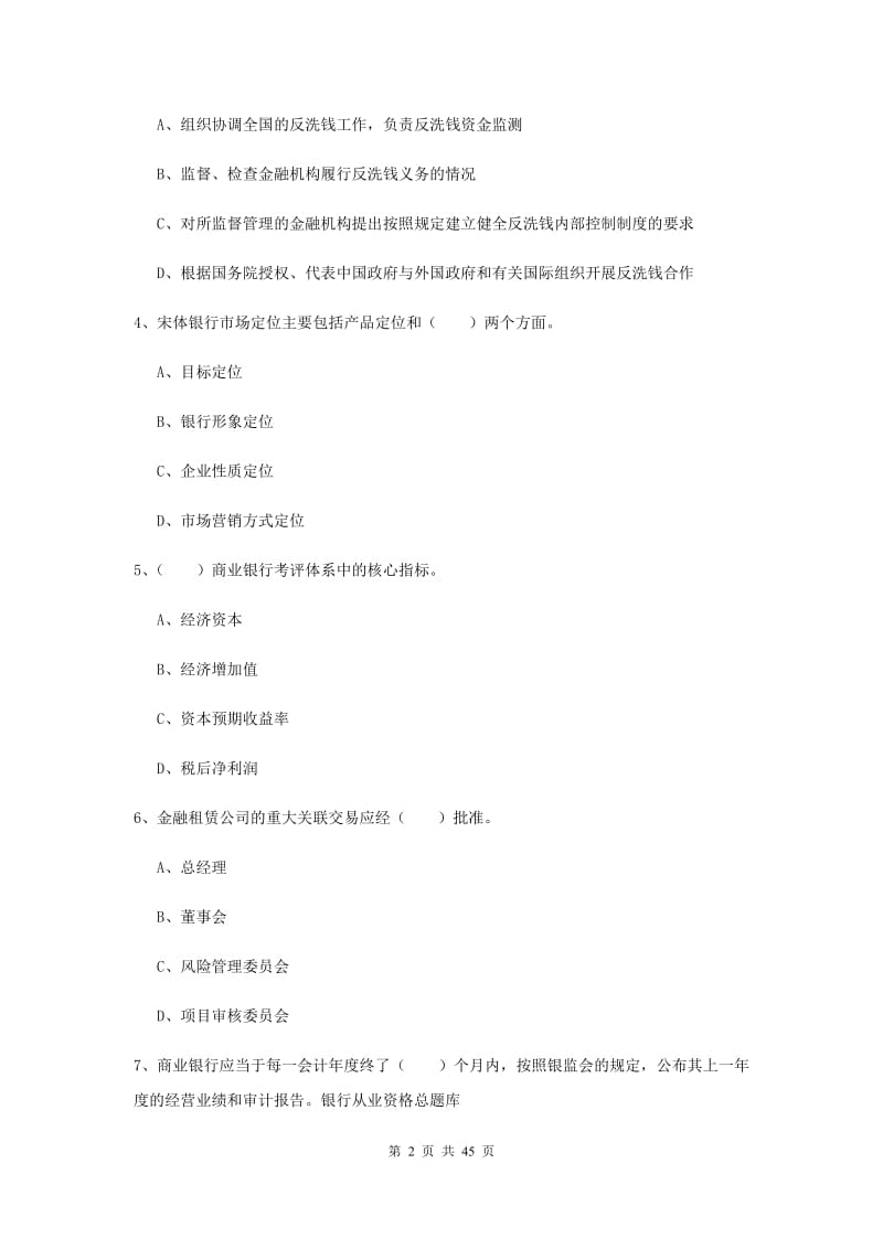 2019年中级银行从业考试《银行管理》真题模拟试题C卷 附解析.doc_第2页