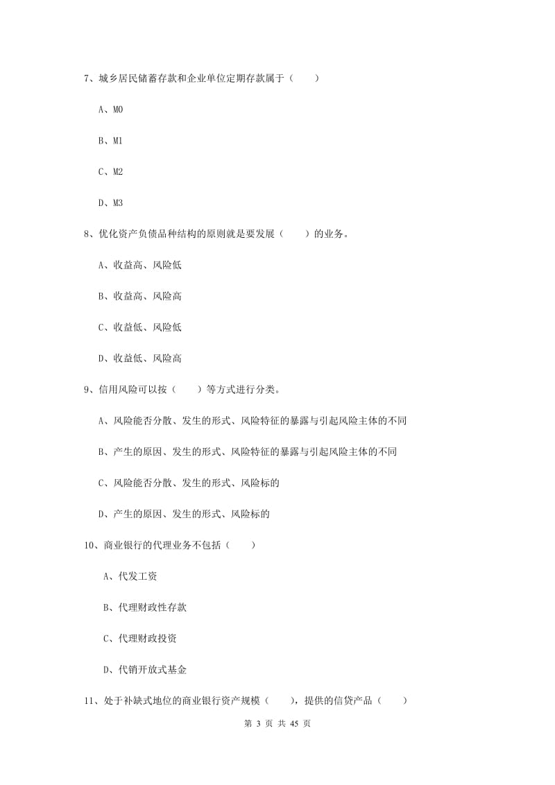 2019年初级银行从业资格《银行管理》提升训练试卷A卷 附解析.doc_第3页