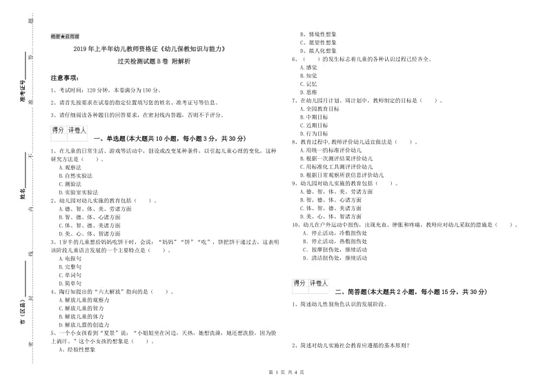 2019年上半年幼儿教师资格证《幼儿保教知识与能力》过关检测试题B卷 附解析.doc_第1页