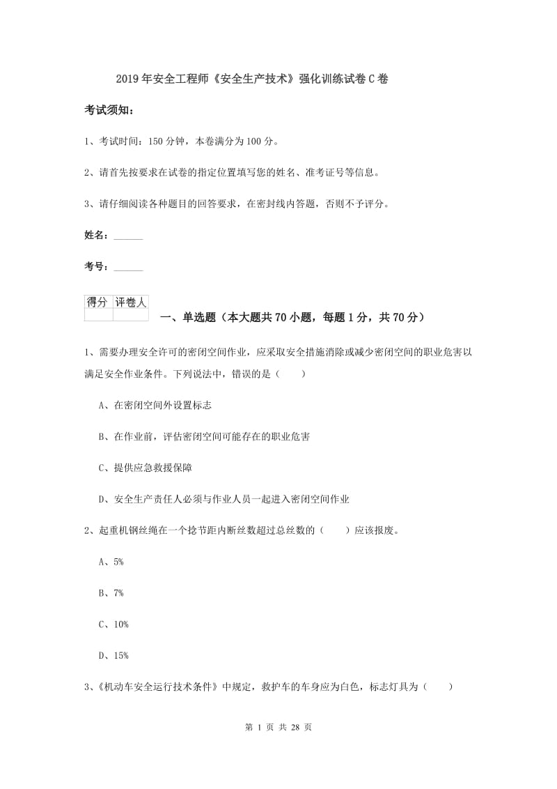 2019年安全工程师《安全生产技术》强化训练试卷C卷.doc_第1页