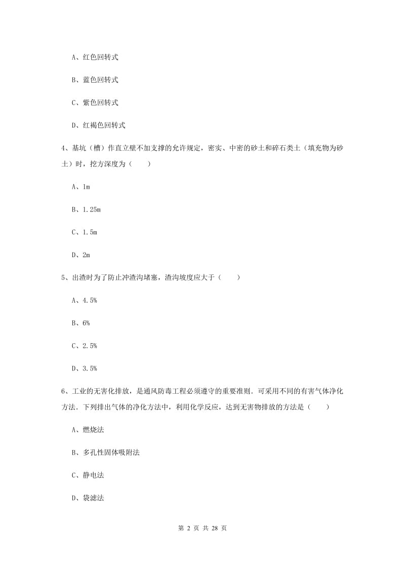 2019年安全工程师《安全生产技术》强化训练试卷C卷.doc_第2页