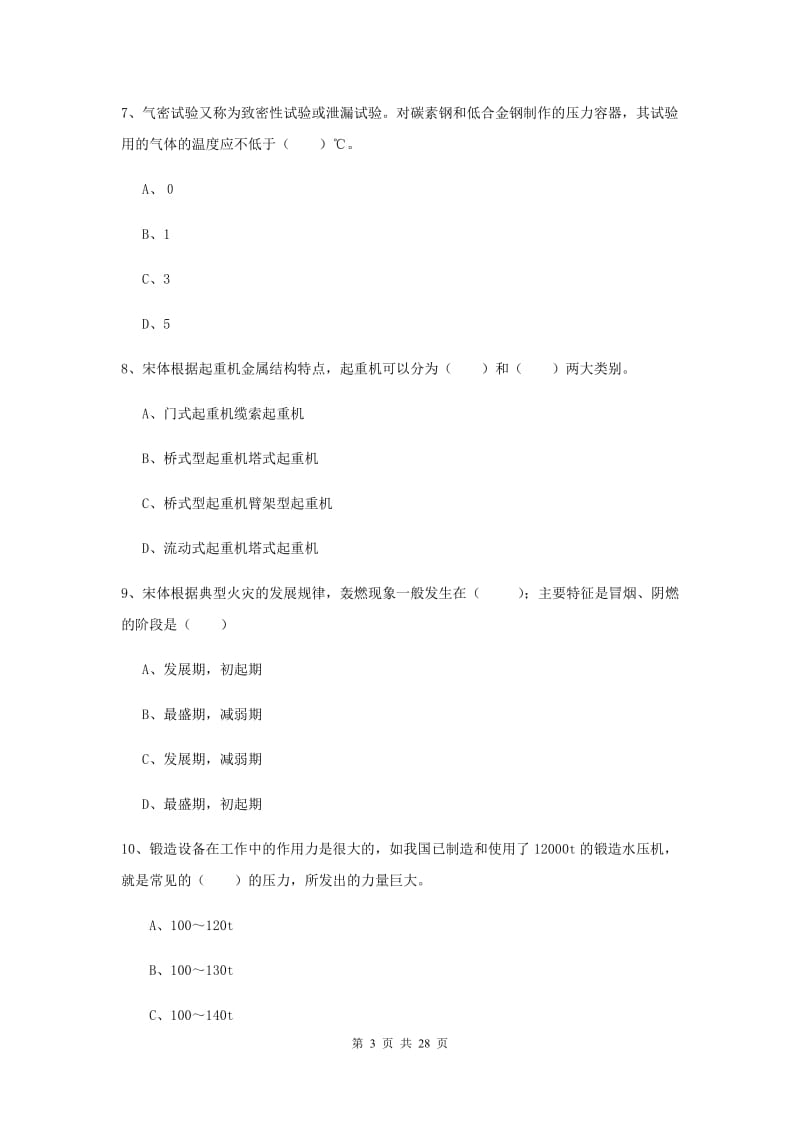 2019年安全工程师《安全生产技术》强化训练试卷C卷.doc_第3页