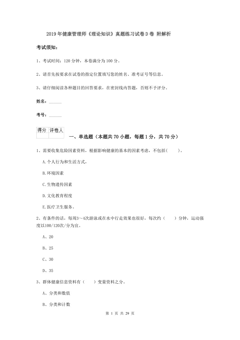 2019年健康管理师《理论知识》真题练习试卷D卷 附解析.doc_第1页