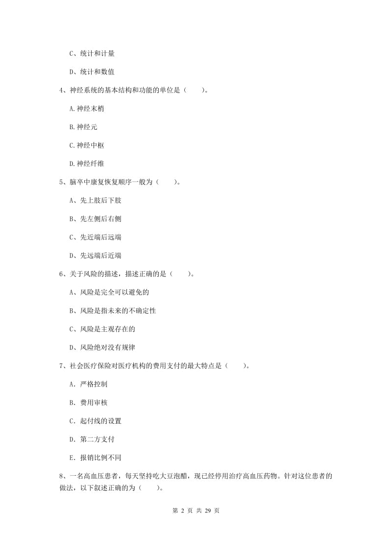 2019年健康管理师《理论知识》真题练习试卷D卷 附解析.doc_第2页