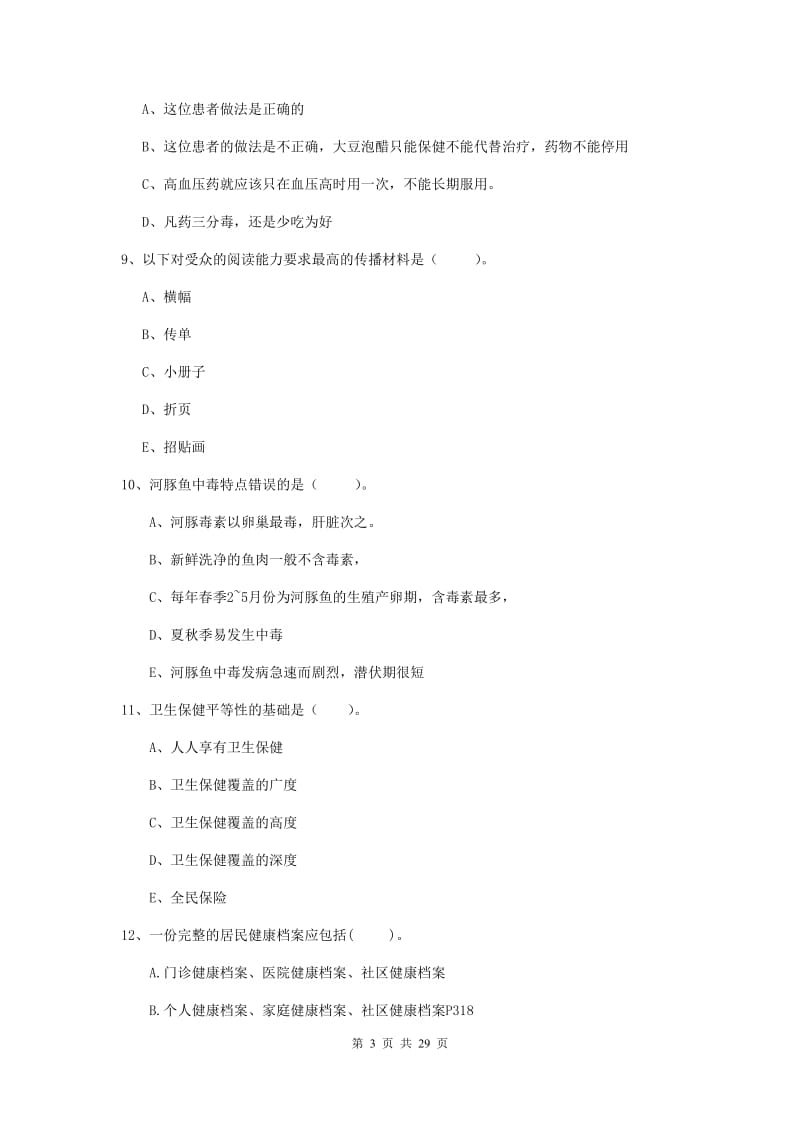 2019年健康管理师《理论知识》真题练习试卷D卷 附解析.doc_第3页