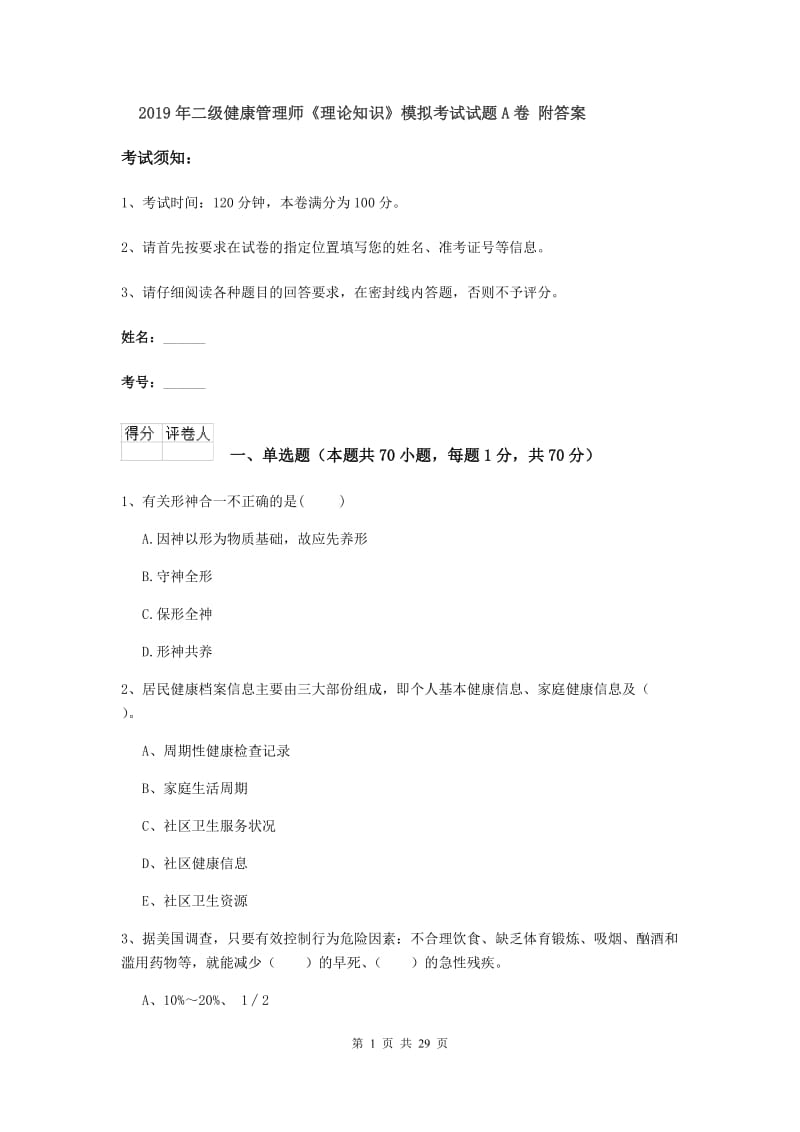 2019年二级健康管理师《理论知识》模拟考试试题A卷 附答案.doc_第1页