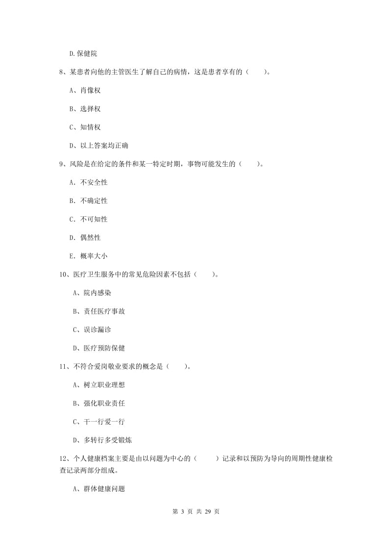 2019年二级健康管理师《理论知识》模拟考试试题A卷 附答案.doc_第3页