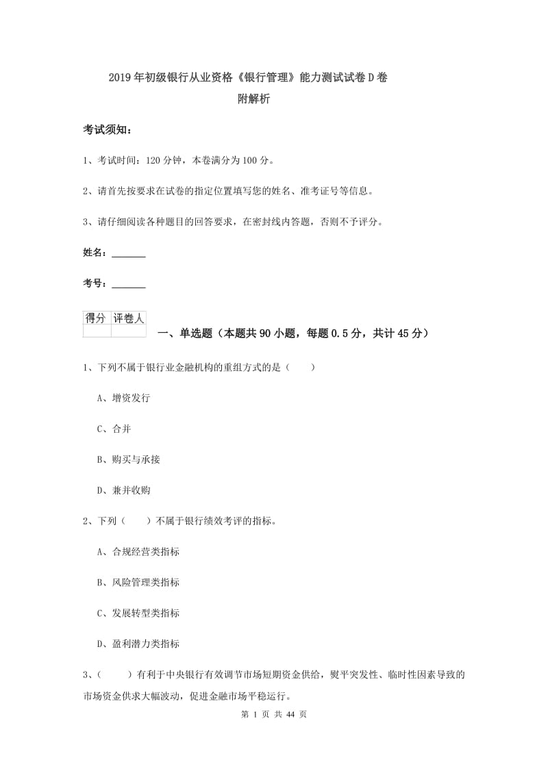 2019年初级银行从业资格《银行管理》能力测试试卷D卷 附解析.doc_第1页