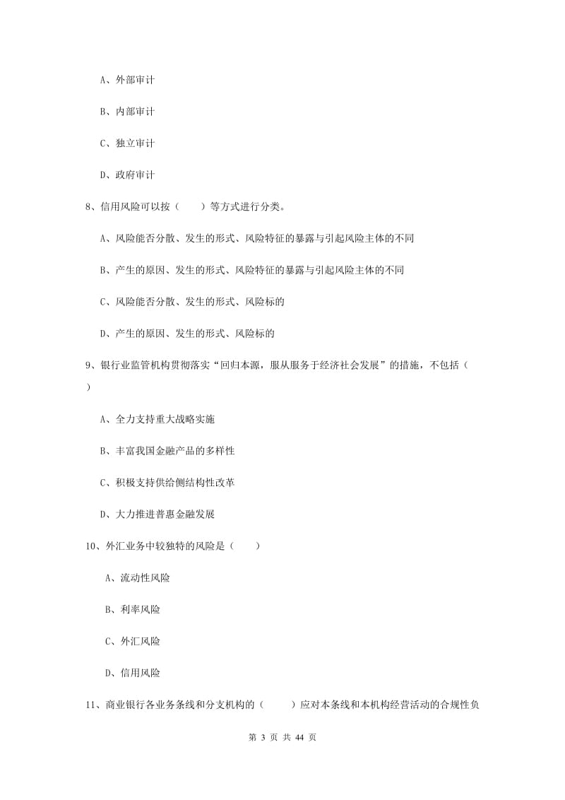 2019年初级银行从业资格《银行管理》能力测试试卷D卷 附解析.doc_第3页