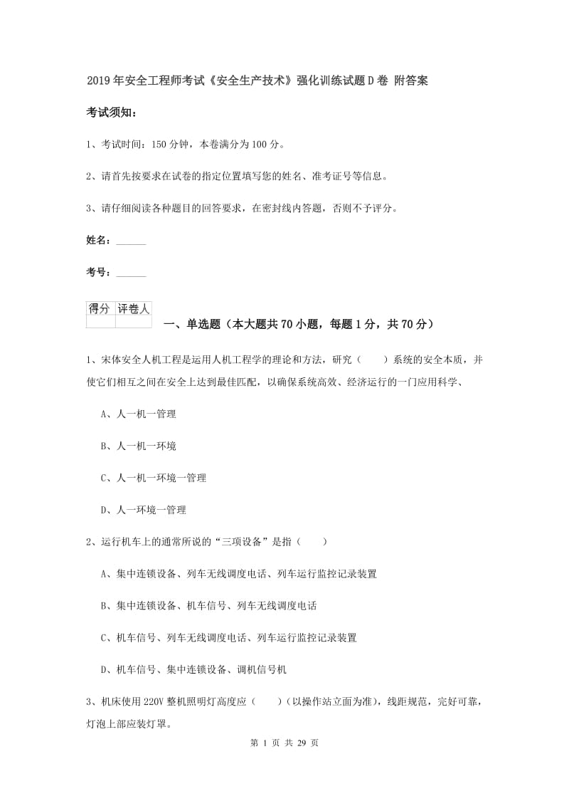 2019年安全工程师考试《安全生产技术》强化训练试题D卷 附答案.doc_第1页