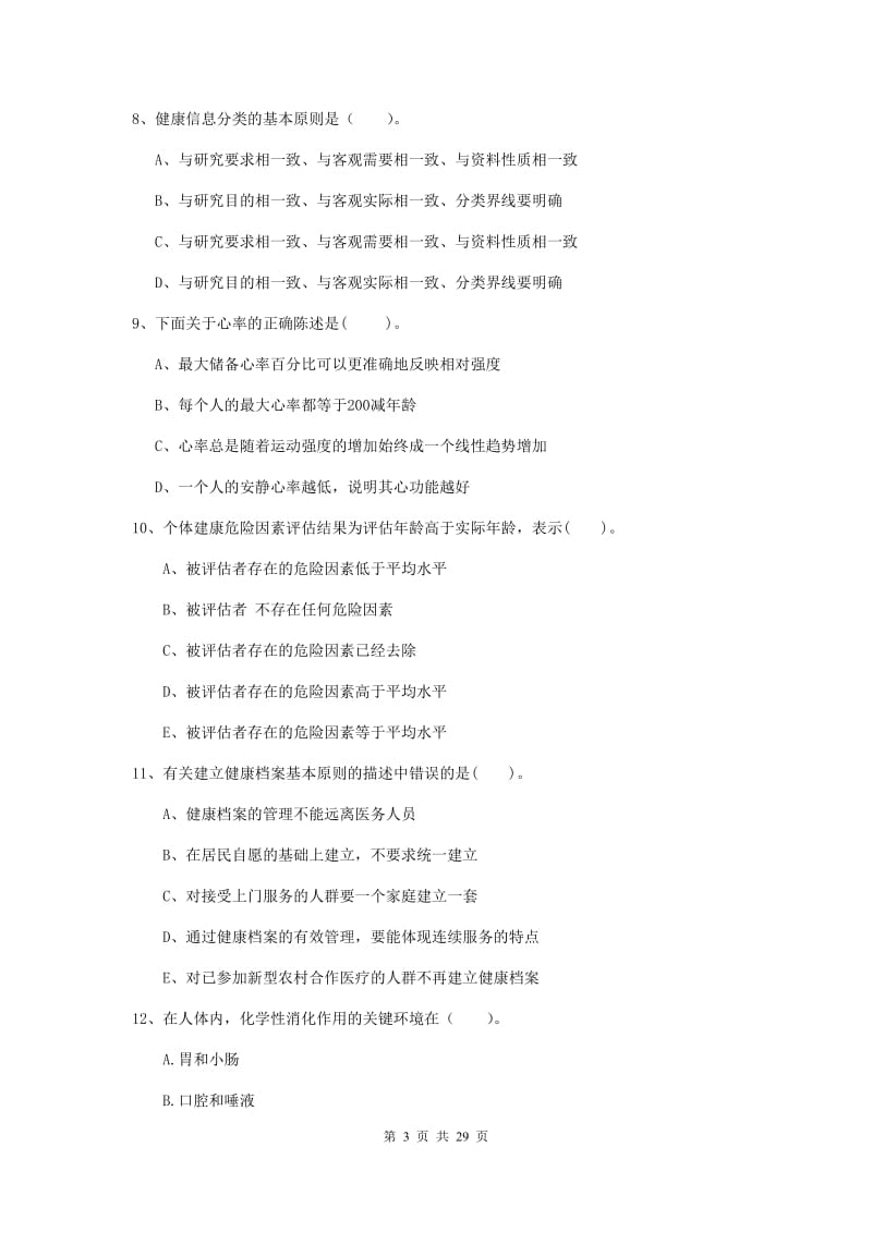 2019年健康管理师二级《理论知识》全真模拟试题A卷 附解析.doc_第3页