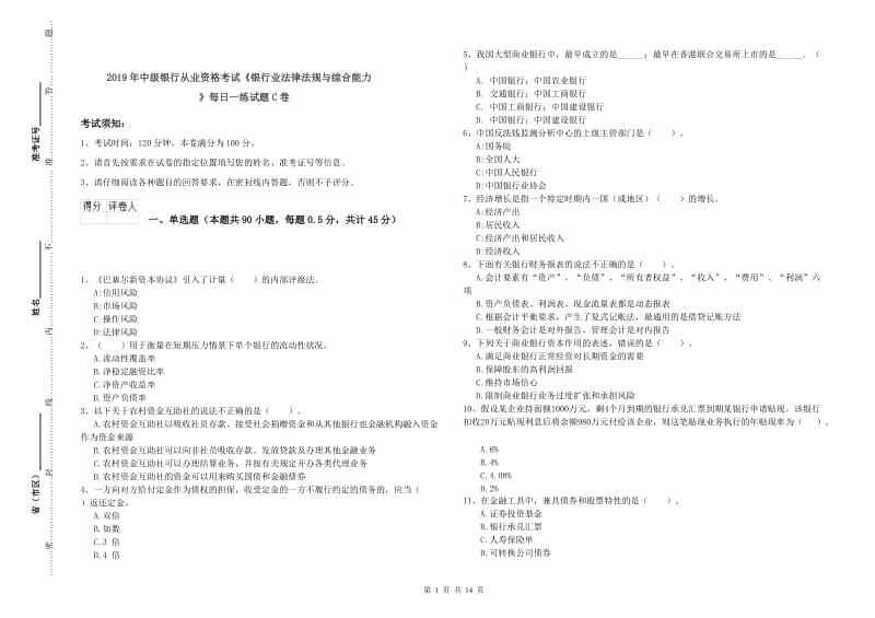 2019年中级银行从业资格考试《银行业法律法规与综合能力》每日一练试题C卷.doc_第1页