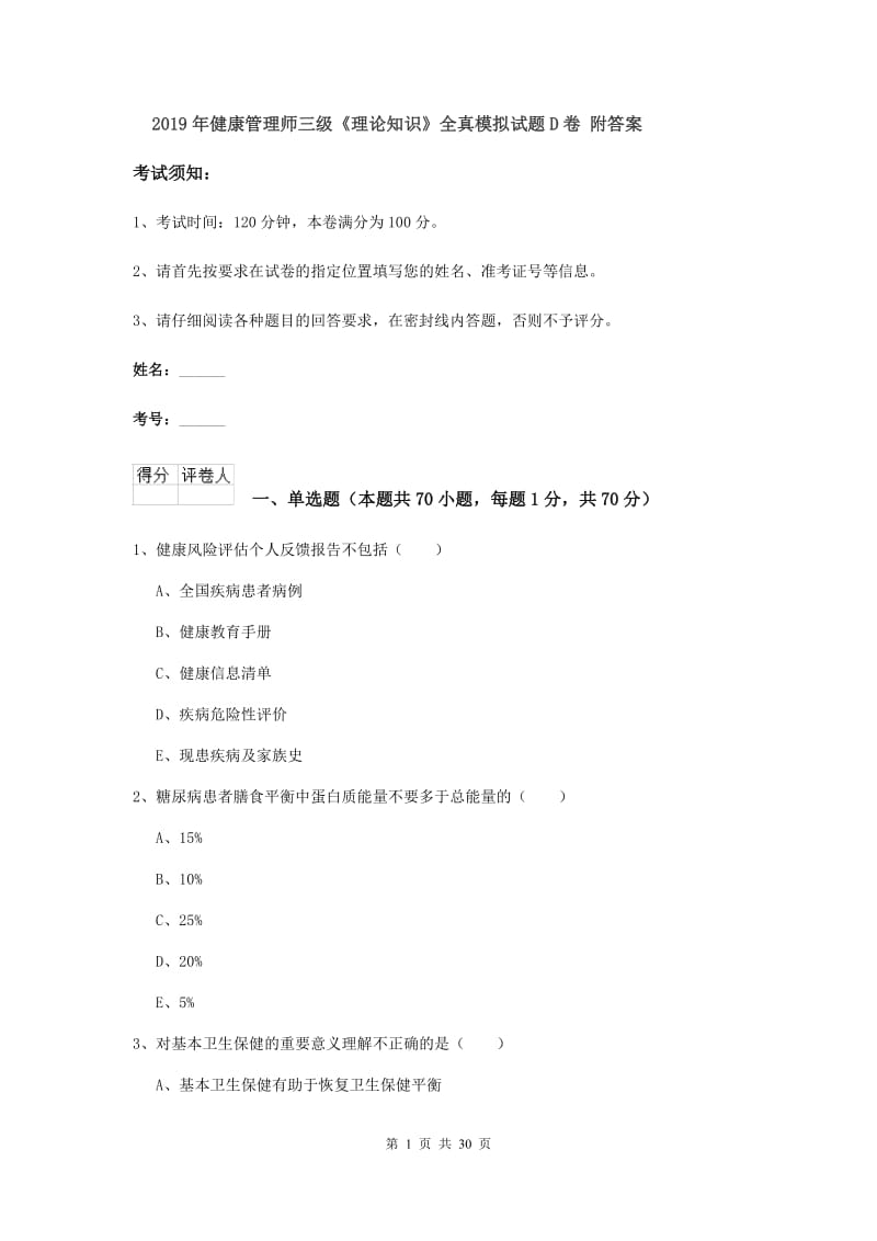 2019年健康管理师三级《理论知识》全真模拟试题D卷 附答案.doc_第1页