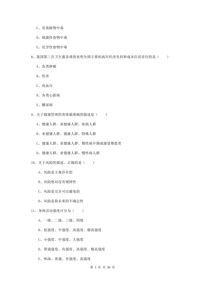 2019年健康管理师三级《理论知识》全真模拟试题D卷 附答案.doc_第3页