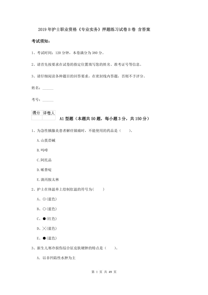 2019年护士职业资格《专业实务》押题练习试卷B卷 含答案.doc_第1页