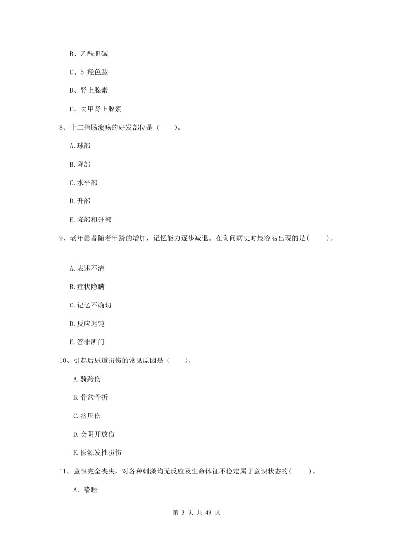 2019年护士职业资格《专业实务》押题练习试卷B卷 含答案.doc_第3页